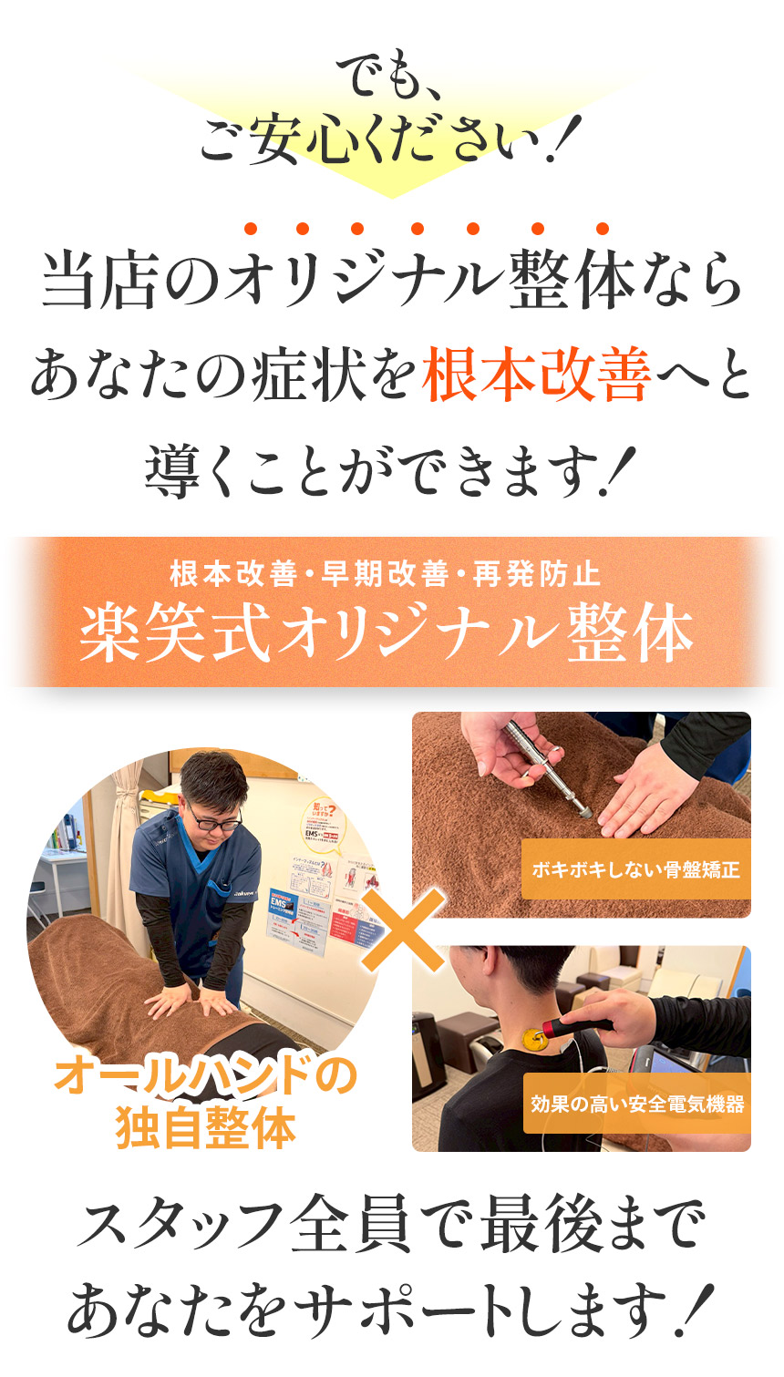 スタッフ全員で最後まであなたをサポートします