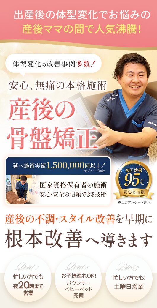 産後の骨盤矯正料金